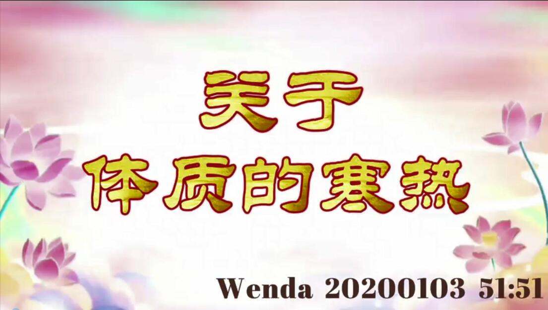 关于体质的寒热 wenda20200103_5151