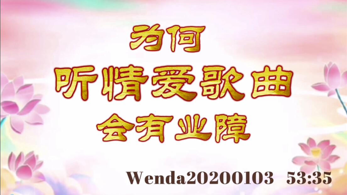 为何听情爱歌曲会有业障 wenda20200103_5335