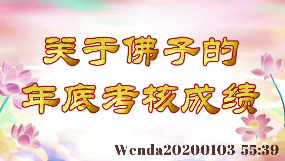 关于佛子的年底考核成绩 wenda20200103_5539