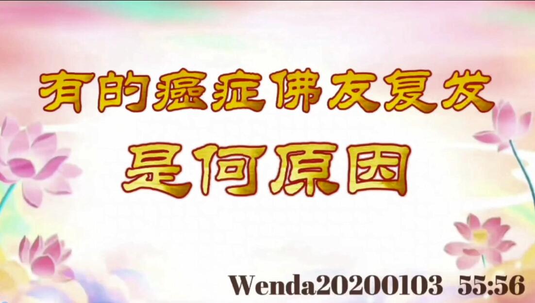 有的癌症佛友复发，是何原因 wenda20200103_5556