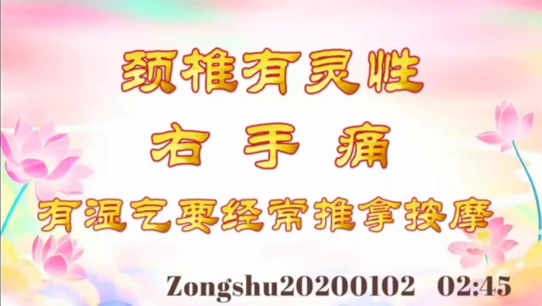 颈椎有灵性，右手痛，有湿气要经常推拿按摩 zongshu20200102_0245