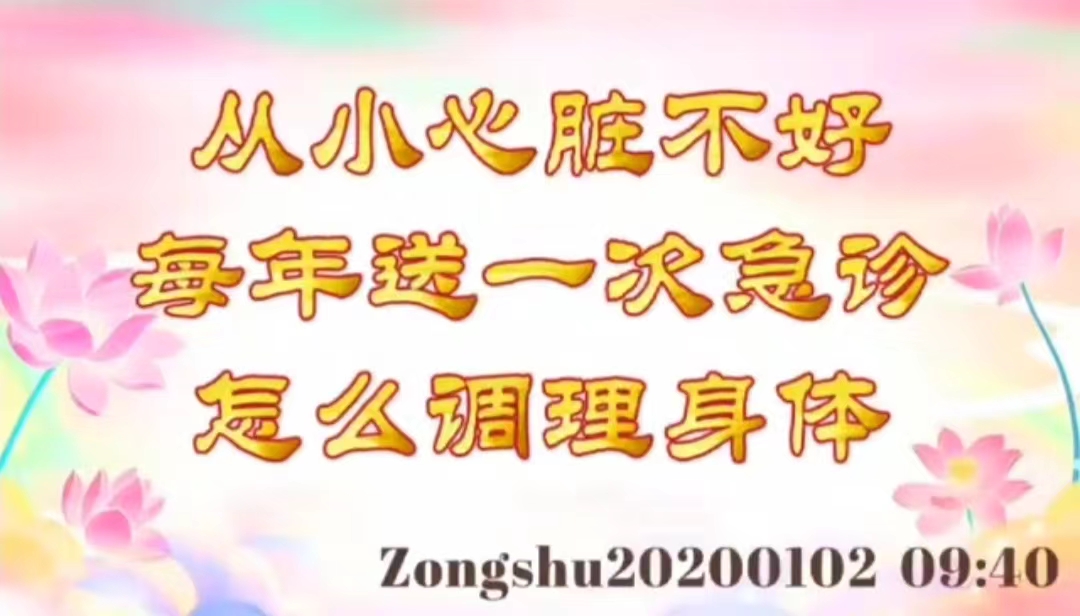 从小心脏不好，每年送一次急诊，怎么调理身体 zongshu20200102_0940