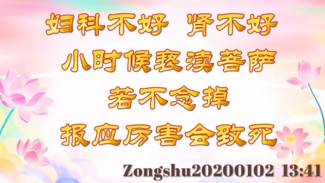 妇科不好，肾不好；小时候亵渎菩萨，若不念掉，报应厉害会致死 zongshu202001
