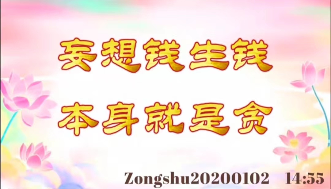 妄想钱生钱，本身就是贪 zongshu20200102_1455
