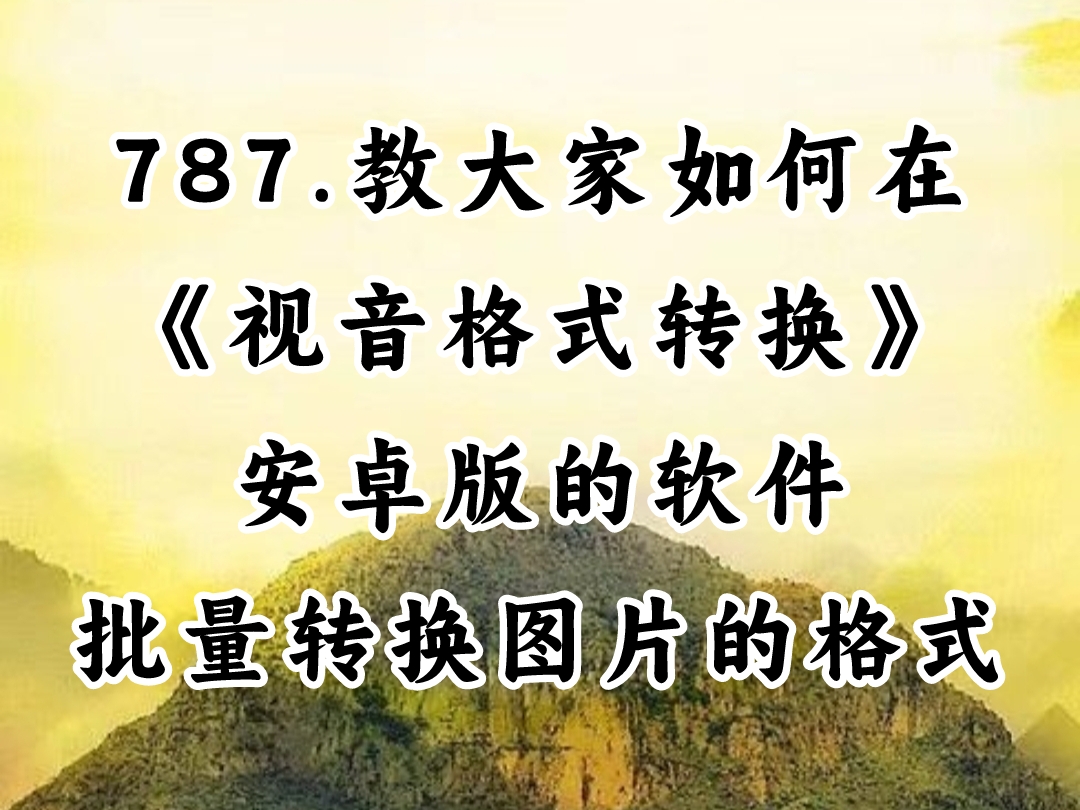 视频：787.教大家如何使用《视音格式转换》安卓版的软件，批量转换图片格式保存！