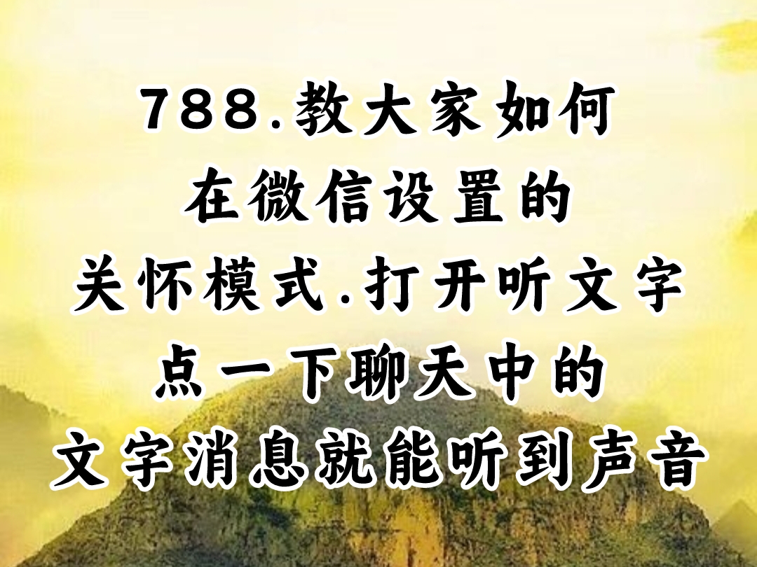 视频：788.如何在微信设置的关怀模式.打开听文字，点一下微信聊天中的文字消息就能听到声音！