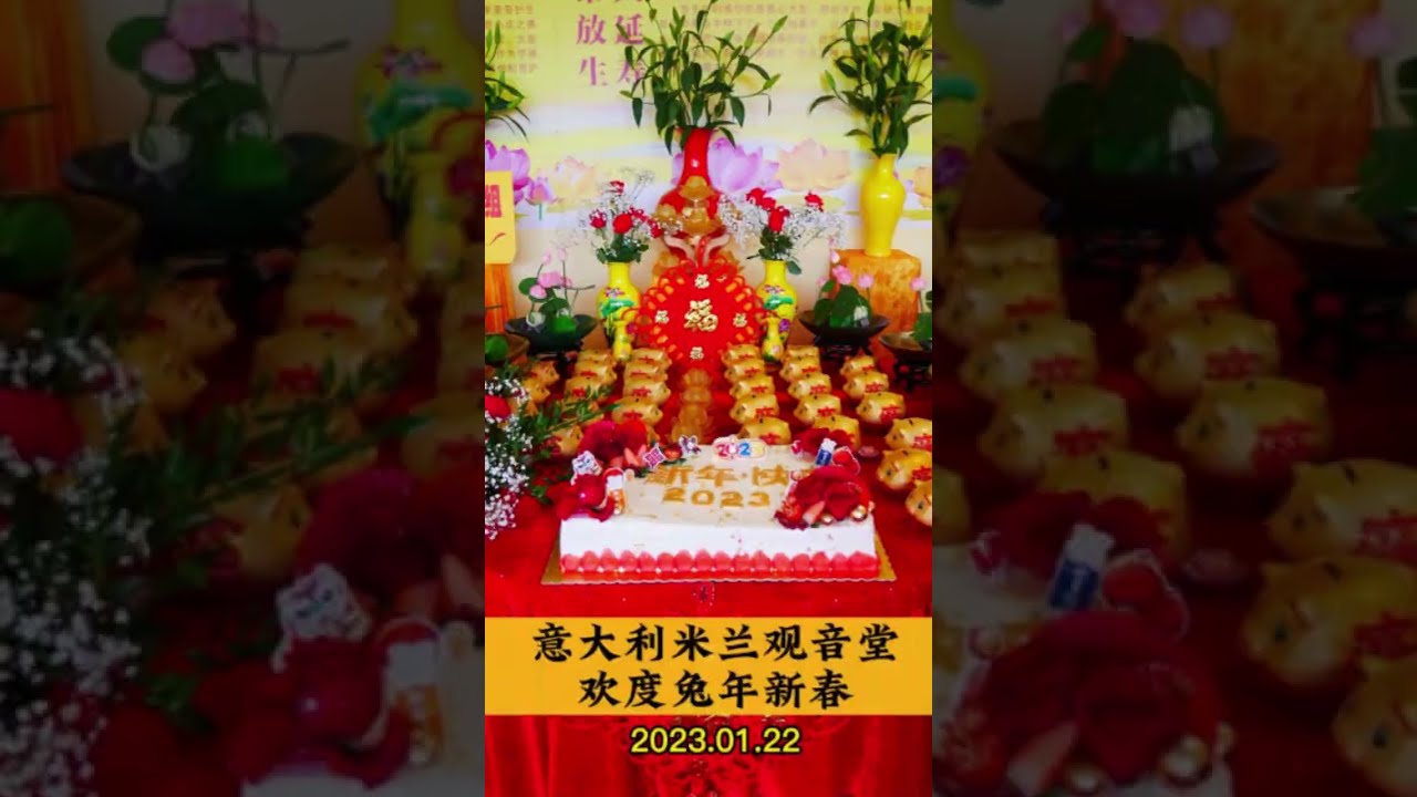 视频：109.意大利米兰观音堂 (2023年欢度兔年新春)