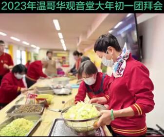 视频：114.温哥华观音堂大年初一团拜会！2023年01月22日