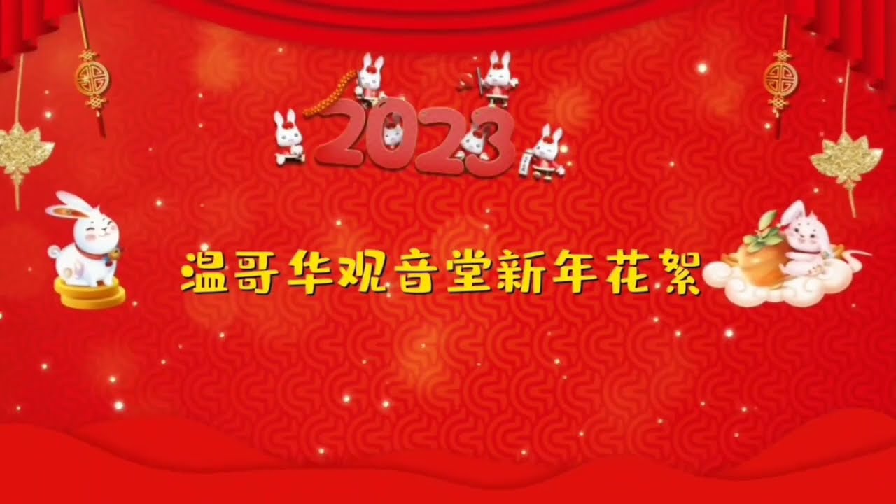 视频：115.温哥华观音堂新年花絮！2023年！