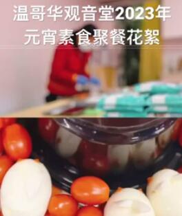 视频：122.温哥华观音堂2023年元宵节素食聚餐花絮分享！