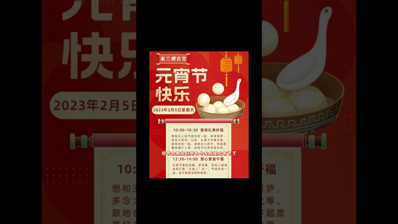 视频：123.意大利米兰观音堂！2023年共度元宵佳节！