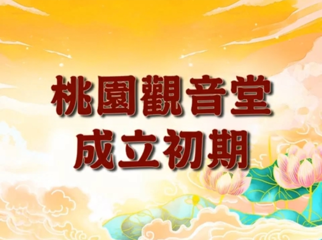 视频：127.台湾共修会桃园观音堂六周年庆！2023年03月19日！