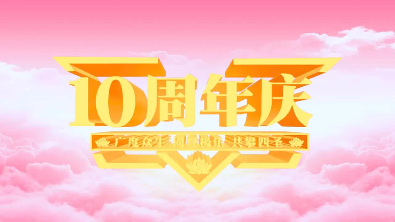 视频：129.新加坡心灵法门共修会10周年回顾！