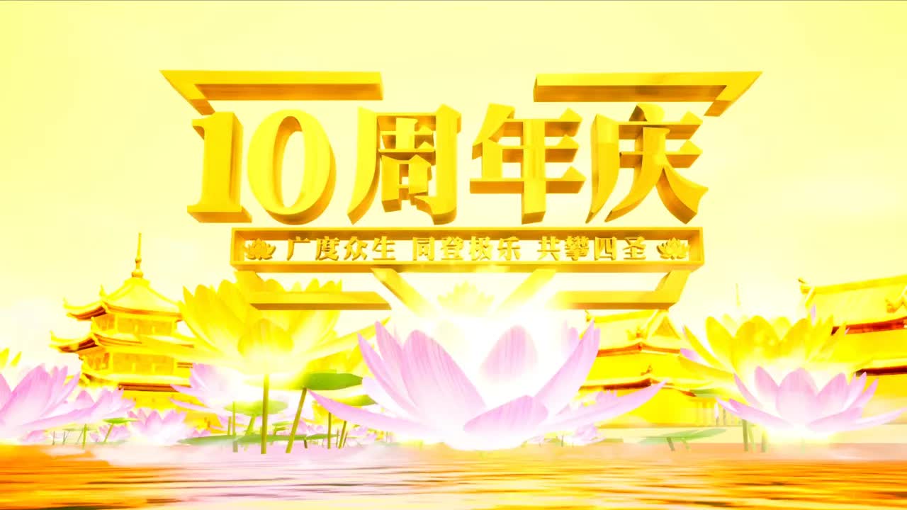 视频：130.新加坡心灵法门共修会十周年分享会花絮！【更新】