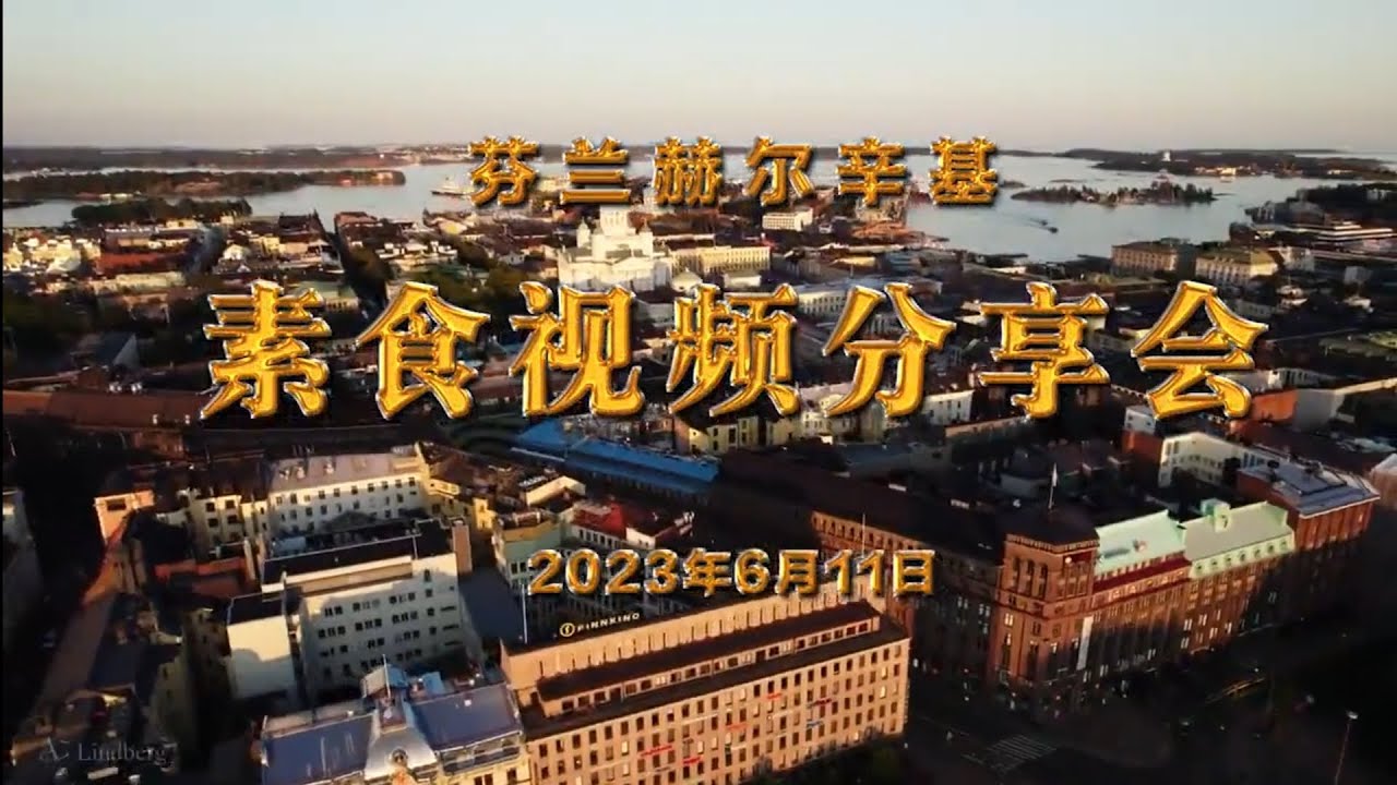 视频：131.芬兰赫尔辛基，素食视频分享会！2023年06月11日