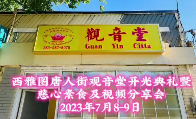 视频：145.西雅图唐人街观音堂开光典礼，慈心素食和视频分享会2023年07月09日