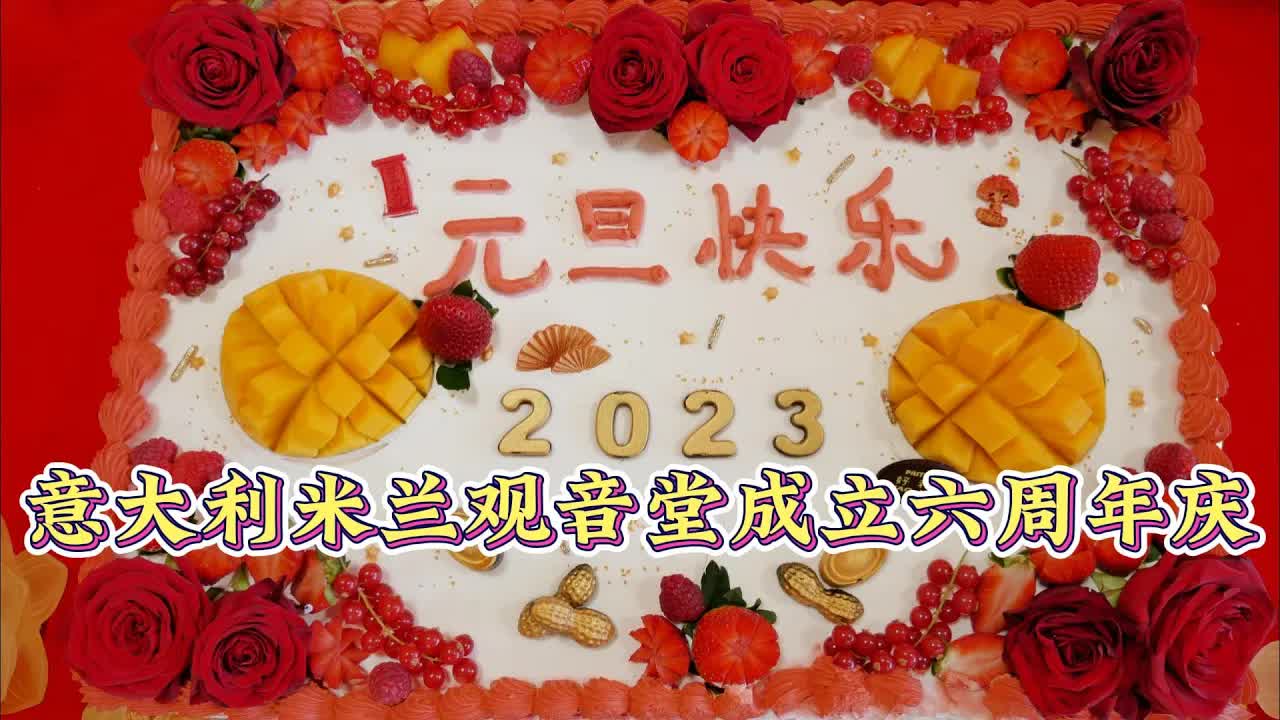 视频：147.意大利米兰观音堂 (2023年元旦成立六周年庆)
