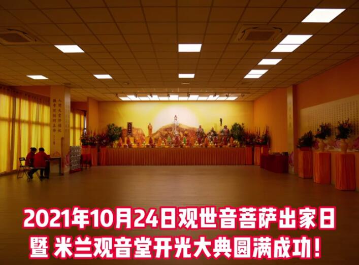 视频：148.意大利米兰观音堂 (2021年农历九月十九观音堂乔迁&开光大典&慈心素食活动)2021年10月24日
