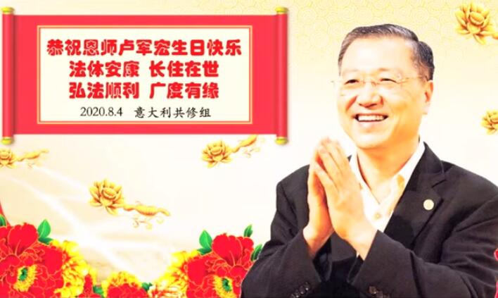 视频：149.意大利共修组祝卢军宏台长师父生日快乐！2020年