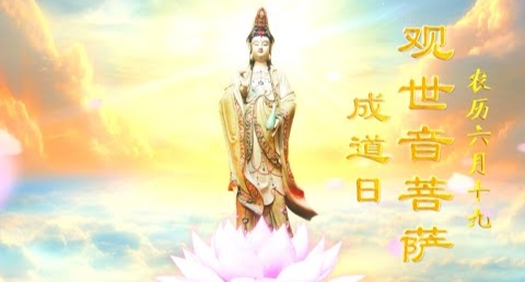 农历六月十九【恭迎观世音菩萨成道日】感恩观世音菩萨倒驾慈航 到人间来救度我们 让我们离苦得乐