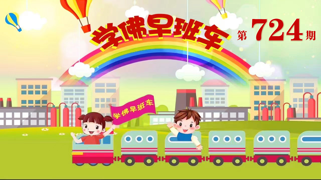 视频：724.学佛早班车！