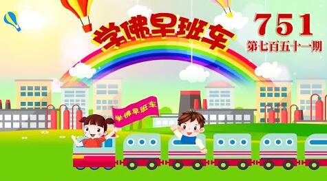 视频：751.学佛早班车！