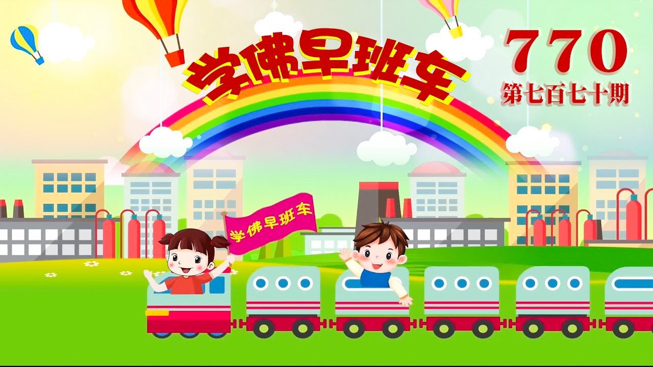 视频：770.学佛早班车！