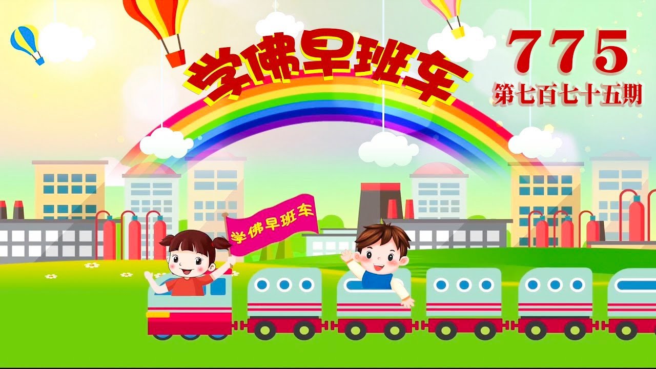 视频：775.学佛早班车！
