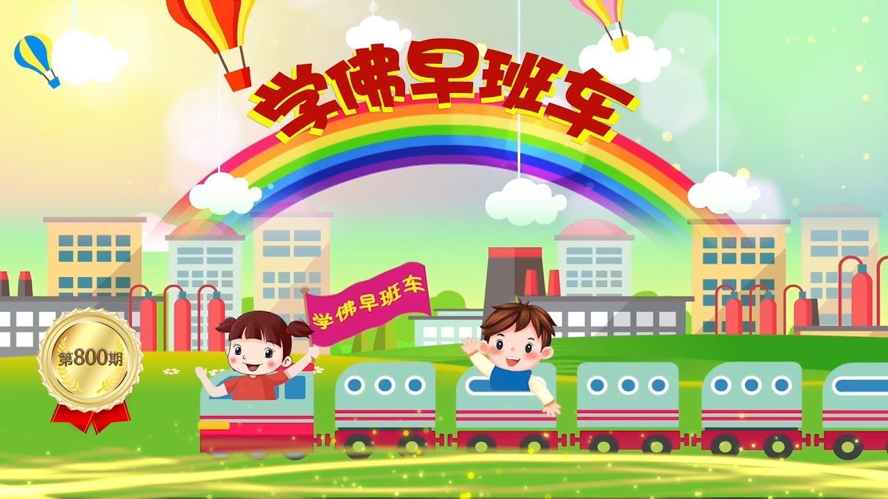 视频：800.学佛早班车！修佛修的是什么？2023年07月07日