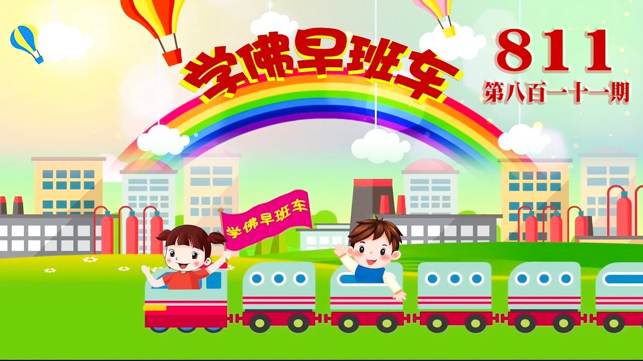 视频：811.学佛早班车！学了佛不能用在生活当中，那你这个佛学了有什么用？2023年07月18日