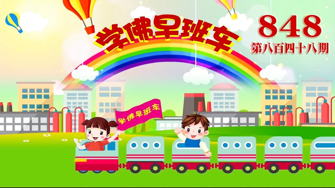 视频：848.学佛早班车！中元节 (盂兰节) 那天我们有什么事项要注意的吗？ 2023年08月24日