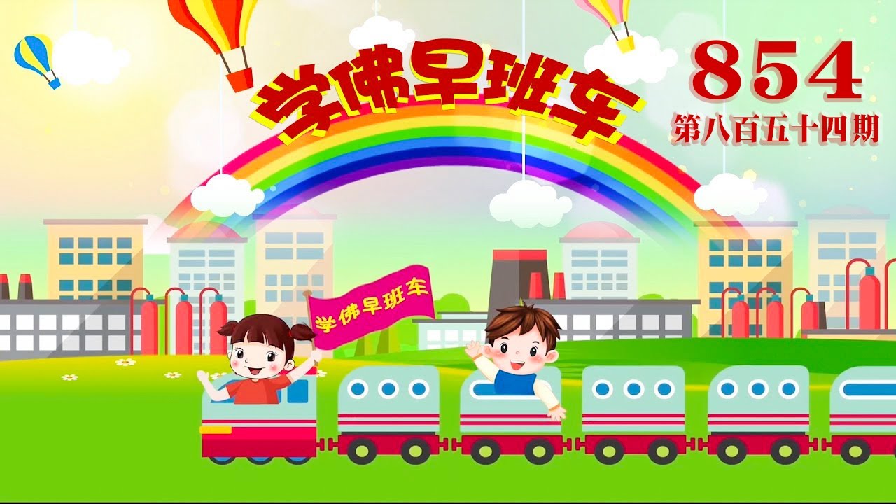 视频：854.学佛早班车！中元节有需要特别注意的地方吗？2023年08月30日