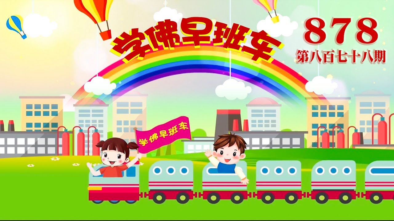 视频：878.学佛早班车！有关中秋节的注意事项！2023年09月23日