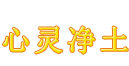 心灵净土